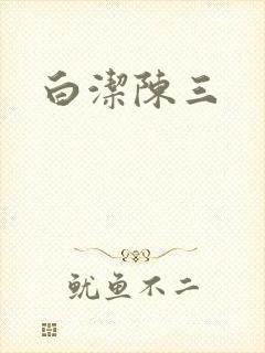 白洁陈三
