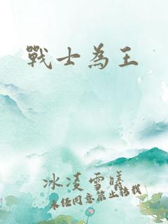 战士为王