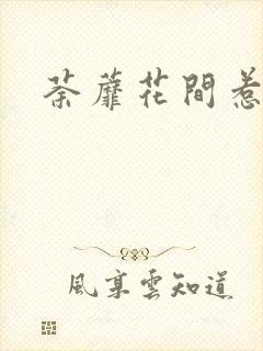 荼蘼花间惹尘埃