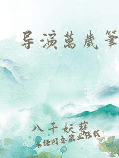 导演万岁笔趣阁