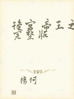 后宫 帝王之妾完整版