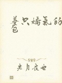 养只娇气的小哭包