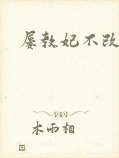 屡教妃不改
