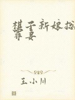 棋子新娘总裁的罪妻