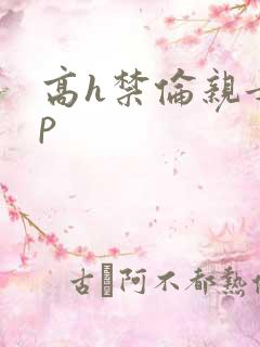 高h禁伦亲女np