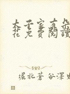 太子家有朵霸王花免费阅读