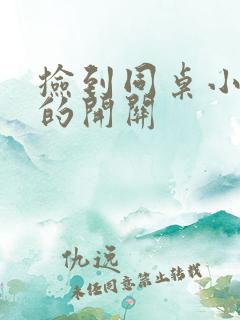 捡到同桌小玩具的开关