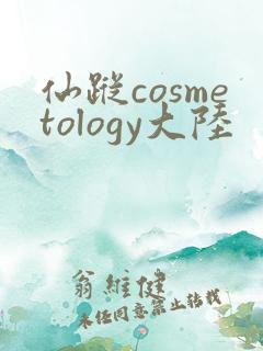 仙踪cosmetology大陆