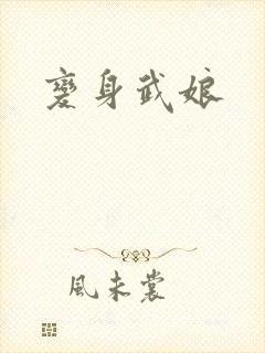变身武娘