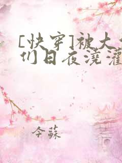 [快穿]被大佬们日夜浇灌