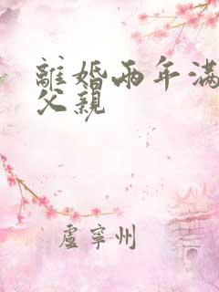 离婚两年满足了父亲