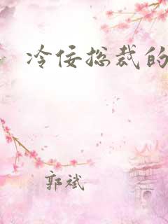 冷佞总裁的幼奴