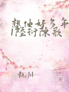 想他好多年1V1陆衍陈歌