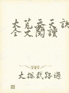 太荒吞天诀免费全文阅读