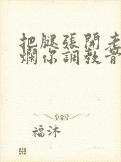 把腿张开老子臊烂你调教骨科男男