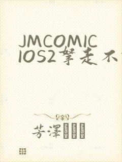 JMCOMICIOS2拿走不谢