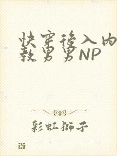 快穿后入内射调教男男NP