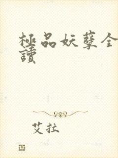 极品妖孽全文阅读