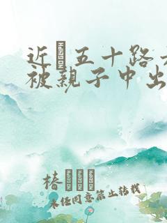 近親五十路六十被亲子中出