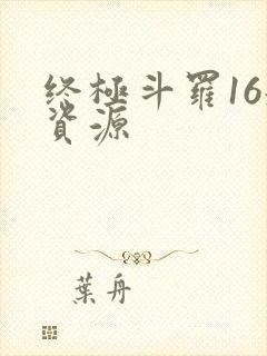 终极斗罗16册资源