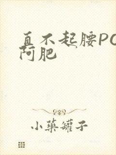 直不起腰POP阿肥