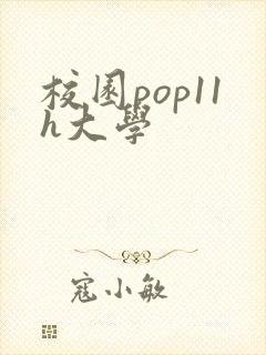 校园pop11h大学