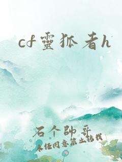 cf灵狐者h