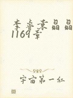 李睿袁晶晶全集1169章