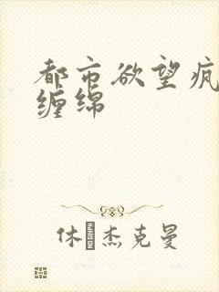 都市欲望疯狂的缠绵