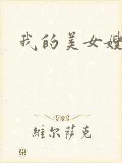 我的美女嫂嫂