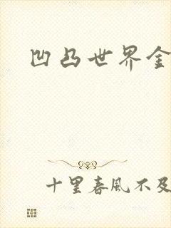 凹凸世界金小说