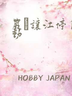 严峫让江停自己动