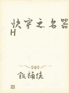 快穿之名器叠加H