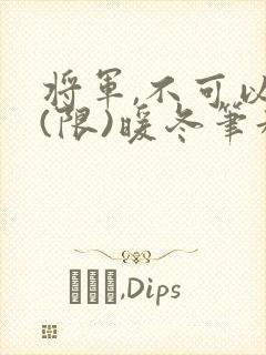 将军,不可以!(限)暖冬笔趣阁免费阅读