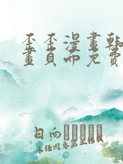 歪歪漫画韩漫漫画页面免费