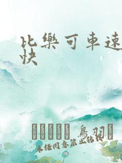 比乐可车速还要快