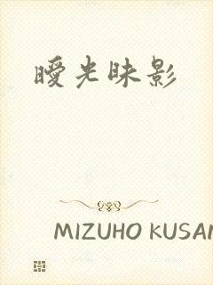 暧光昧影