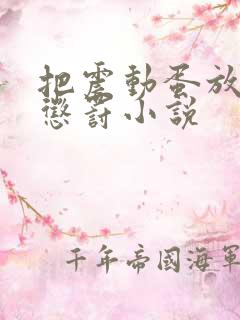 把震动蛋放身体惩罚小说