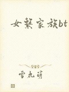 女系家族bt