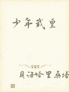 少年武皇