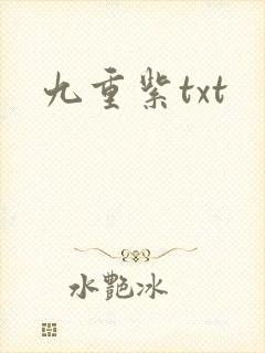 九重紫txt