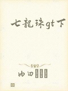 七龙珠gt下载