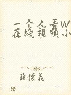 一个人看WWW在线视频小说