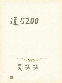 道5200
