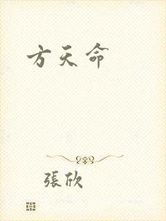 方天命