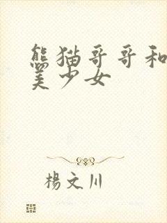 熊猫哥哥和功夫美少女