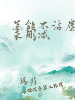 怎能不沾尘全文未删减