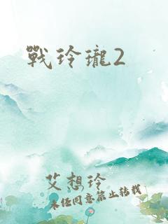 战玲珑2