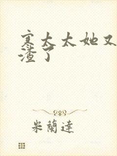 寒太太她又在虐渣了