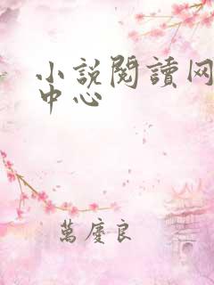 小说阅读网作者中心